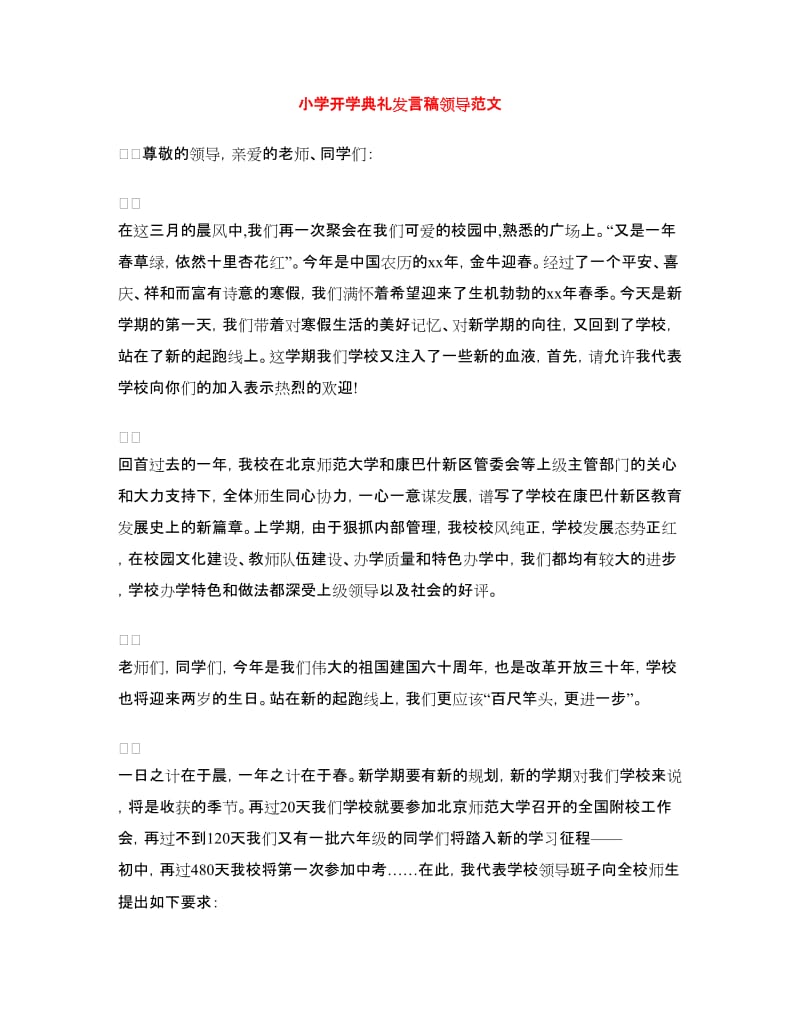 小学开学典礼发言稿领导范文.doc_第1页