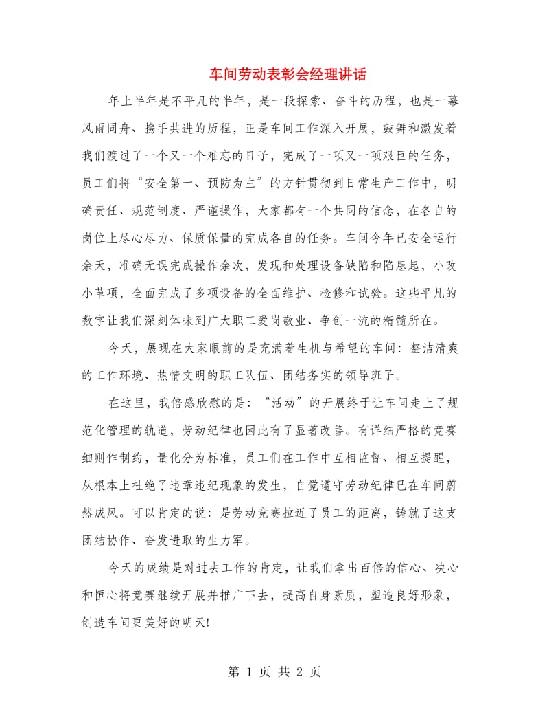 车间劳动表彰会经理讲话.doc_第1页