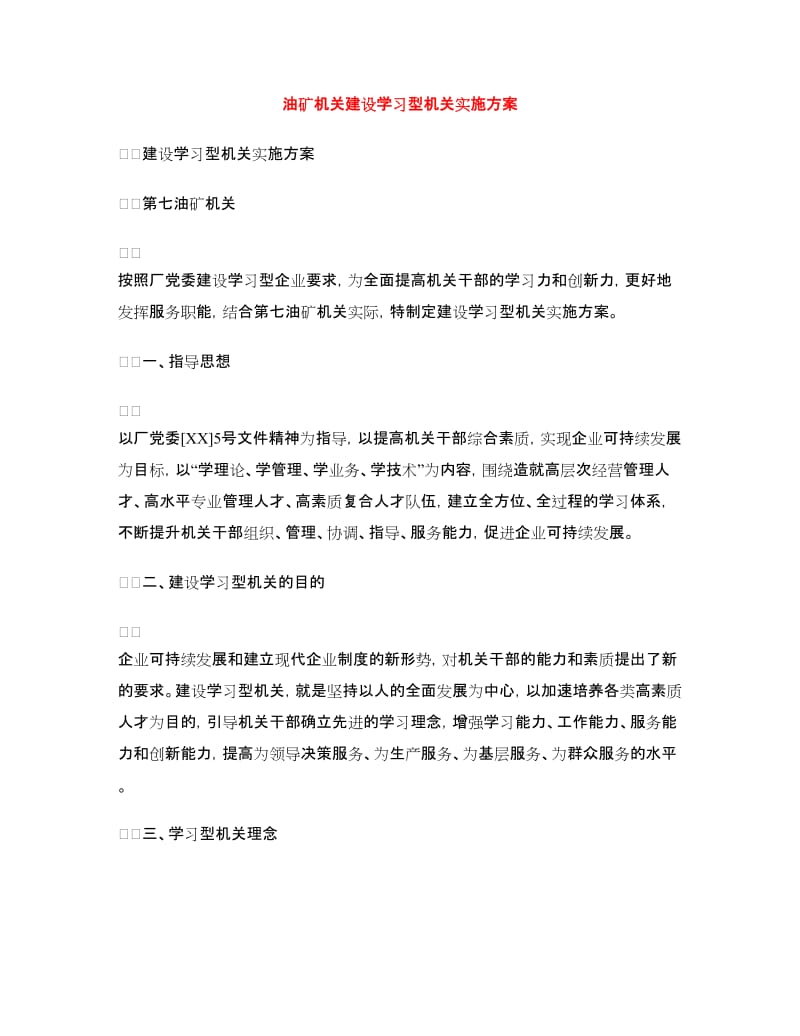 油矿机关建设学习型机关实施方案.doc_第1页