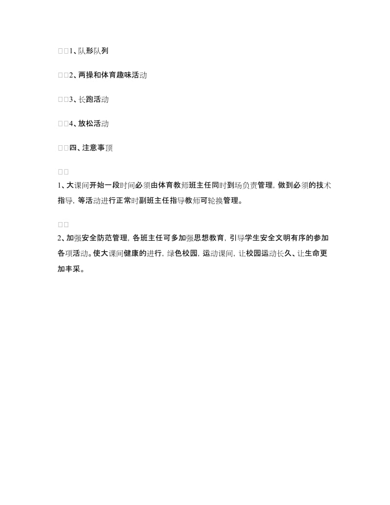 大课间活动方案.doc_第3页