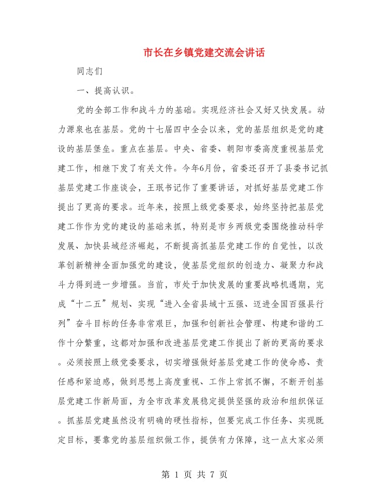 市长在乡镇党建交流会讲话.doc_第1页