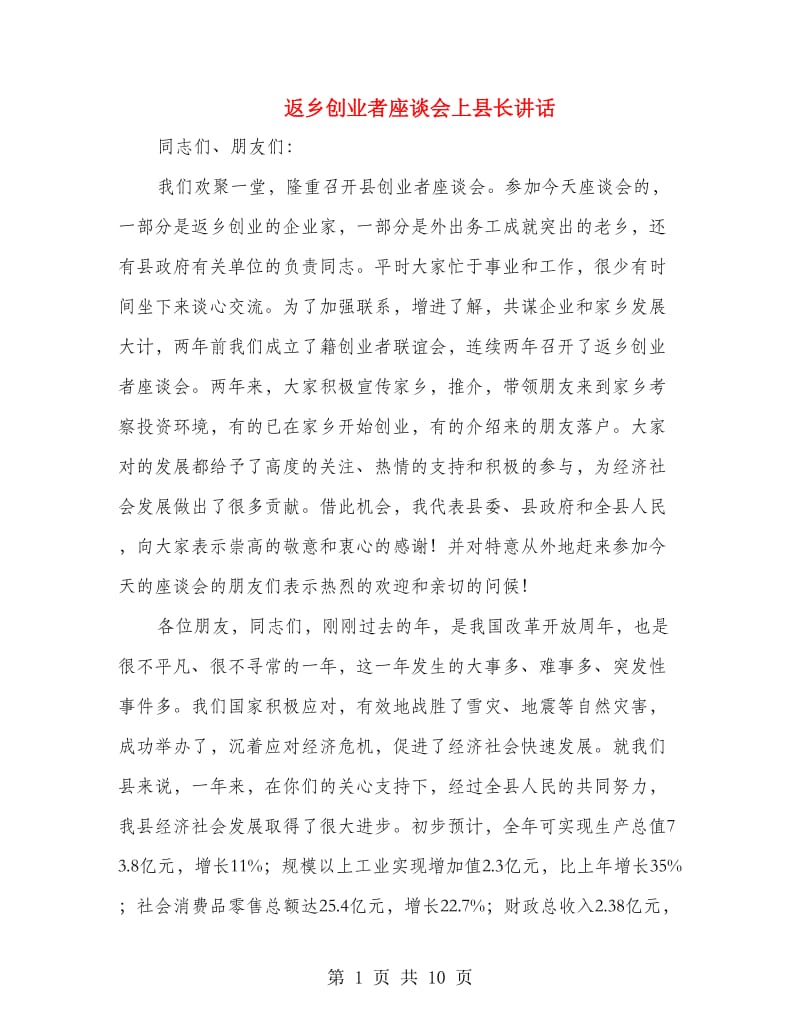 返乡创业者座谈会上县长讲话.doc_第1页