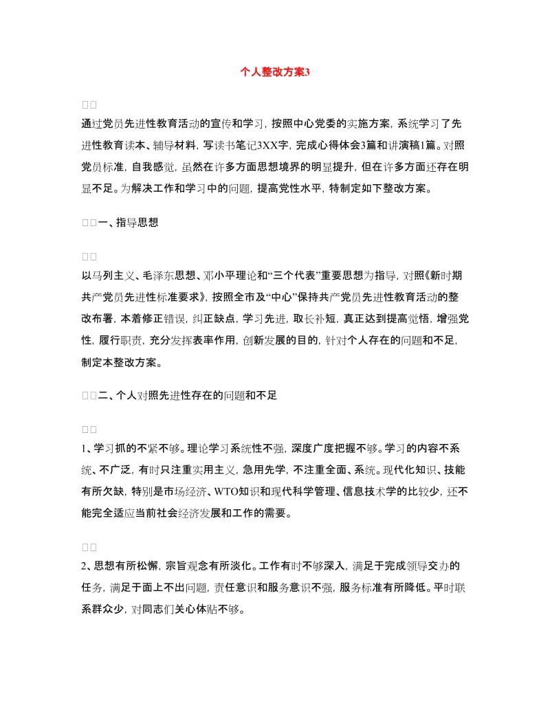 个人整改方案3.doc_第1页