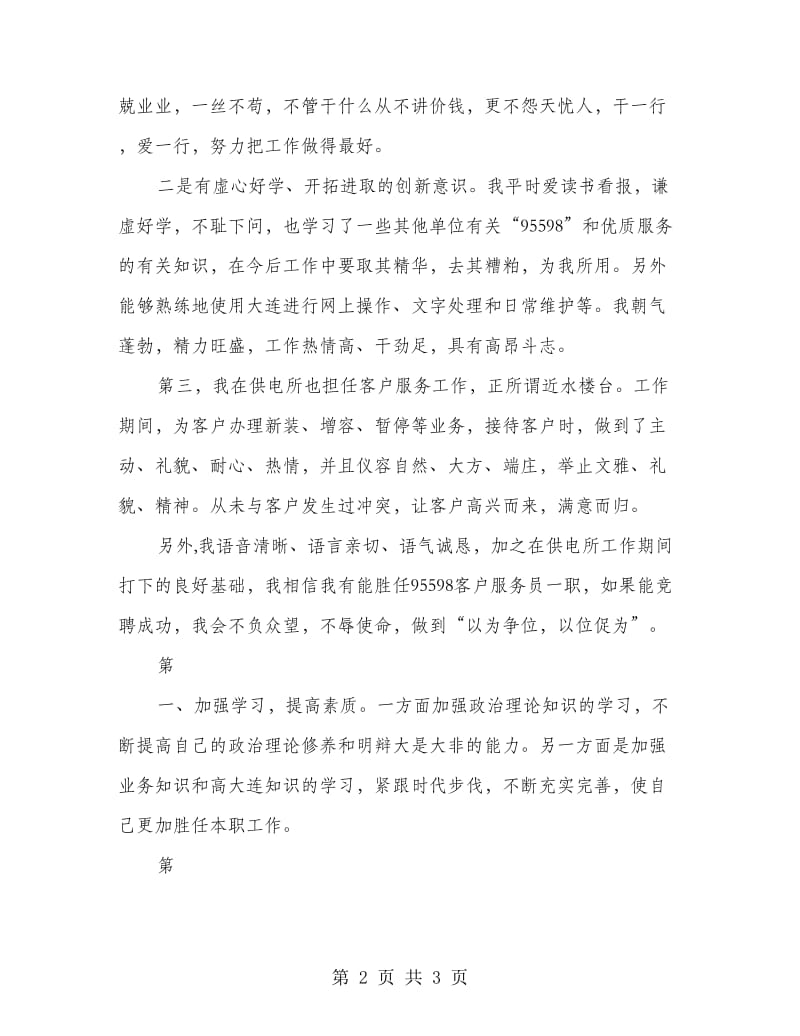 竞聘电力客户服务岗位讲话稿.doc_第2页