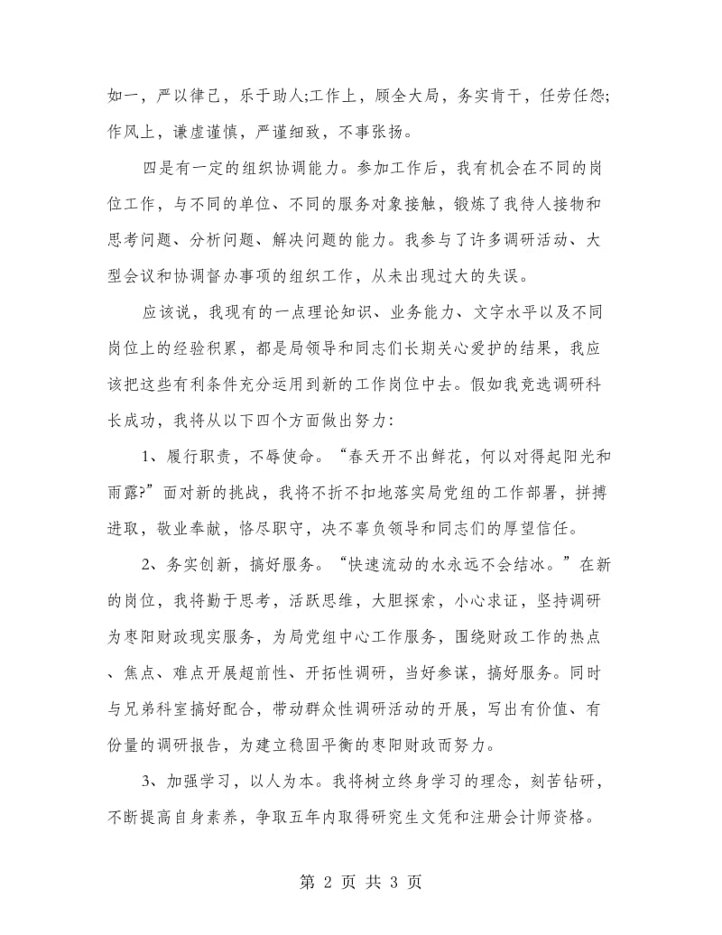 调研科科长竞聘演讲稿.doc_第2页