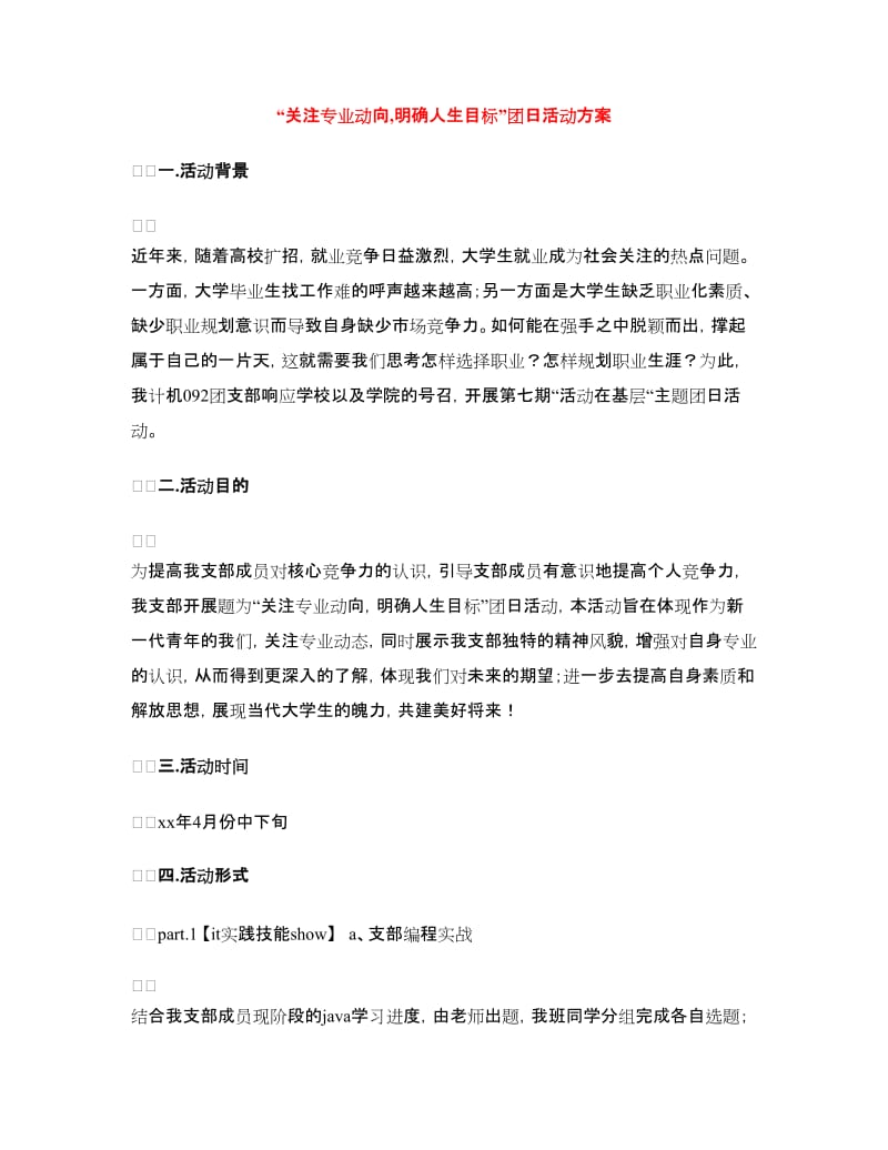 “关注专业动向,明确人生目标”团日活动方案.doc_第1页