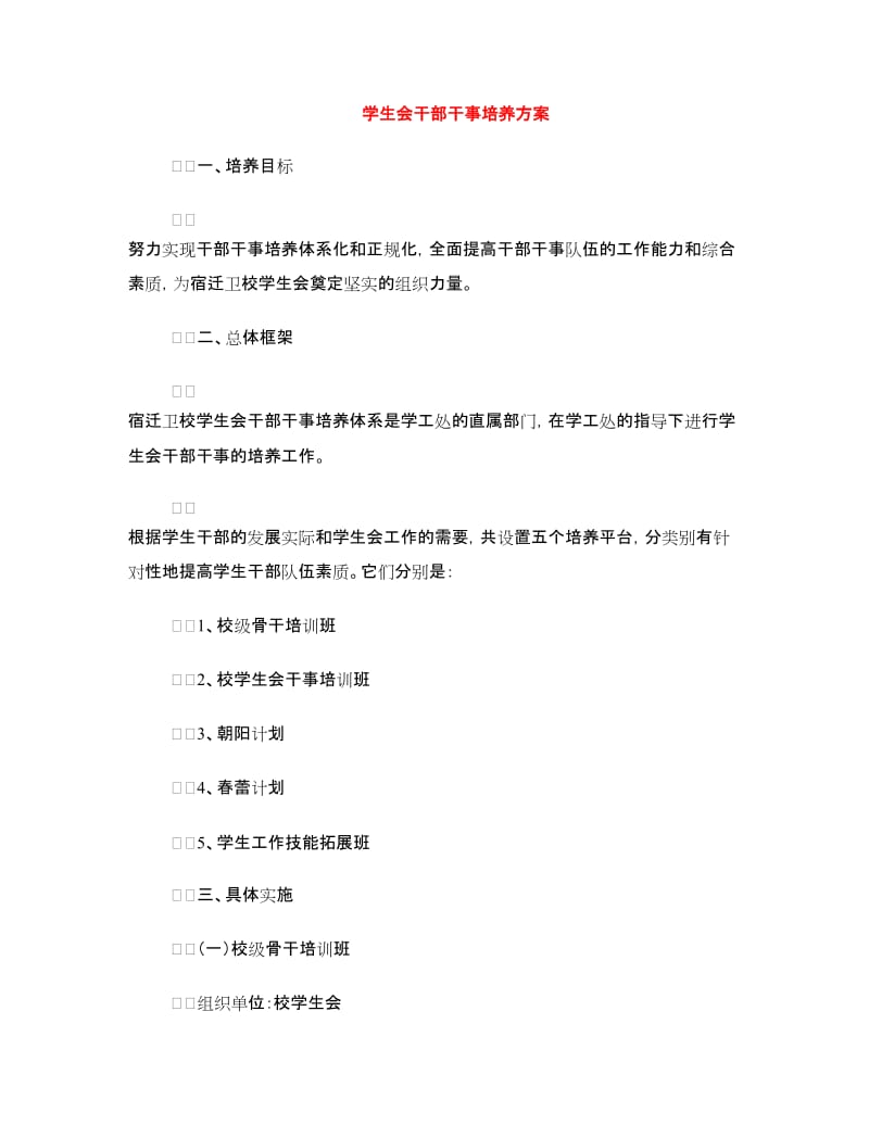 学生会干部干事培养方案.doc_第1页