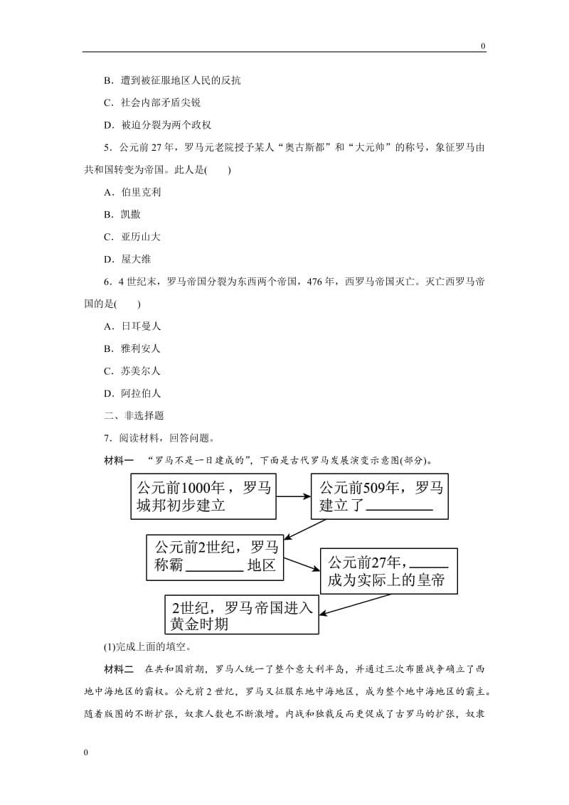 九年级上册第5课《罗马城邦和罗马帝国》同步练习_第2页