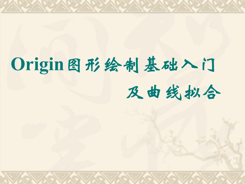 Origin图形绘制基础入门及曲线拟合.ppt_第1页