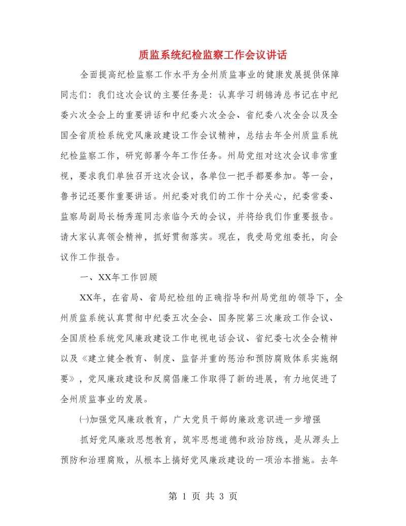 质监系统纪检监察工作会议讲话.doc_第1页