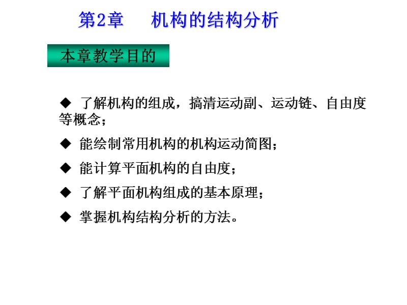 《机械原理》课件第2章平面机构的结构分.ppt_第1页