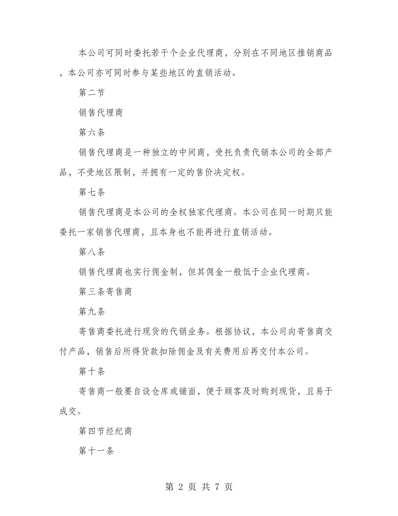 公司营销渠道管理制度.doc_第2页