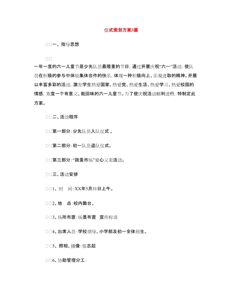 仪式策划方案3篇.doc_第1页