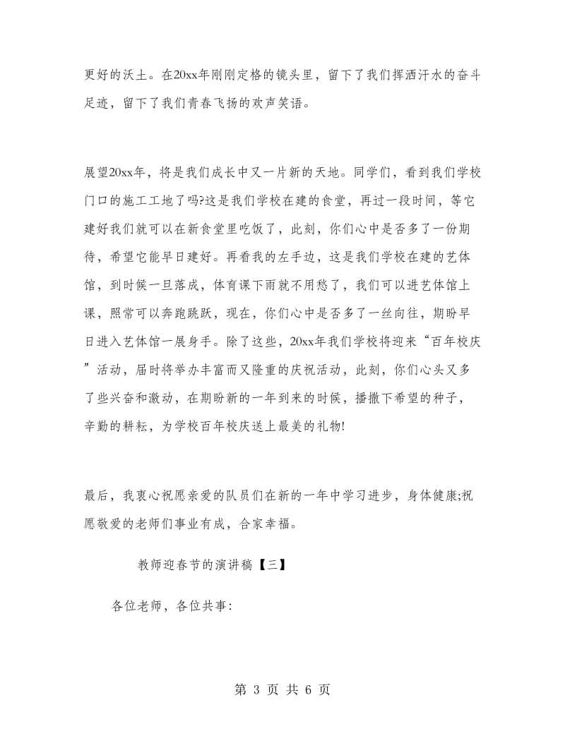 教师迎春节的演讲稿.doc_第3页