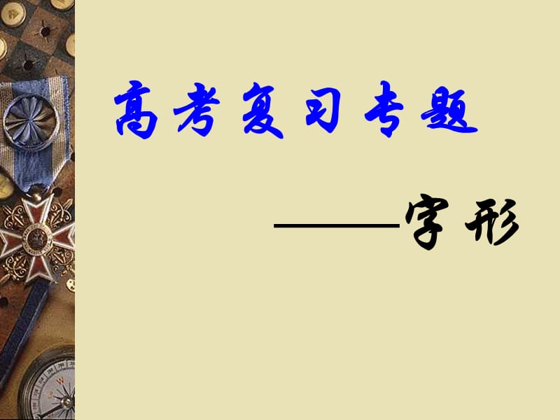 2010年高考复习识记现代汉字的字形课件.ppt_第1页