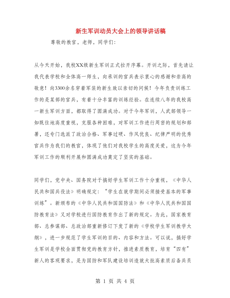 新生军训动员大会上的领导讲话稿.doc_第1页