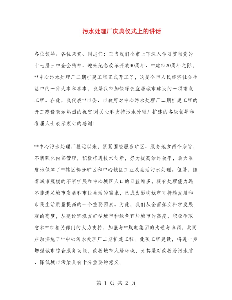 污水处理厂庆典仪式上的讲话.doc_第1页