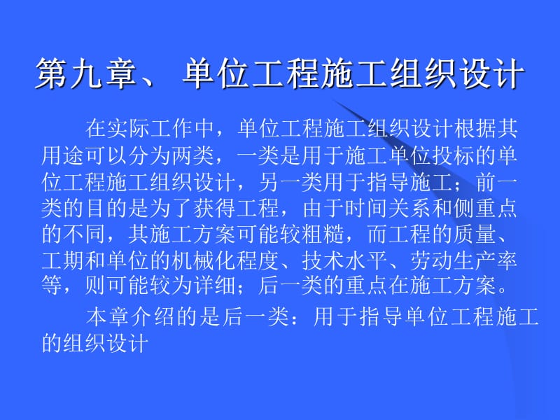 《土木工程施工》課件第10章施工組織設計.ppt_第1頁