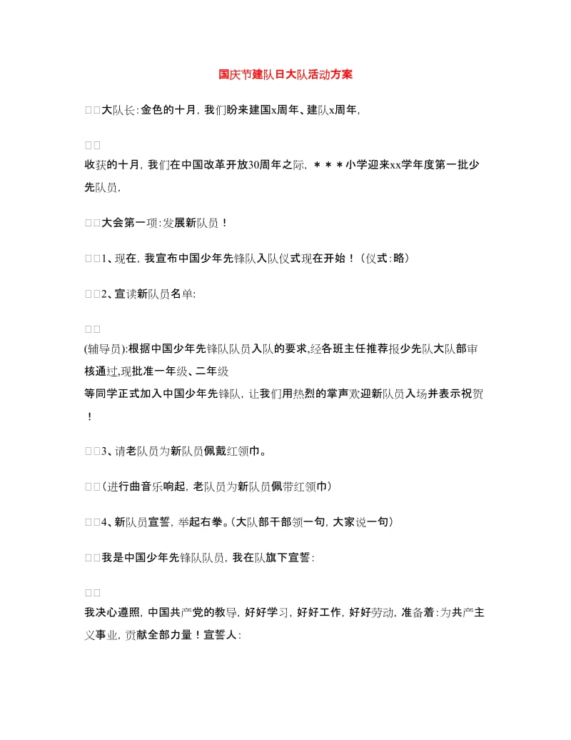 国庆节建队日大队活动方案.doc_第1页