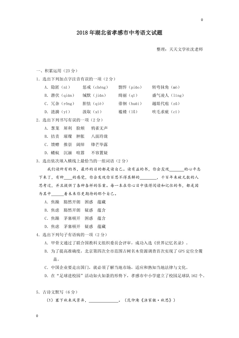 语文2018年湖北省孝感市中考语文试题及答案（WORD版）_第1页