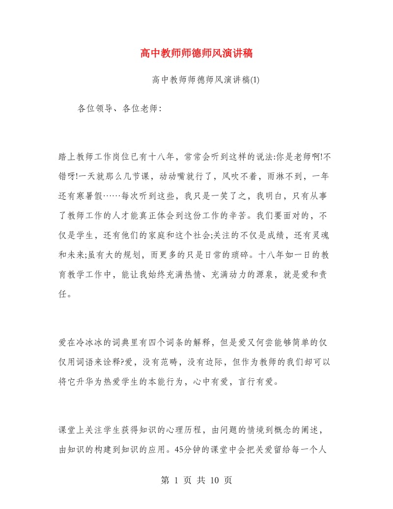 高中教师师德师风演讲稿.doc_第1页