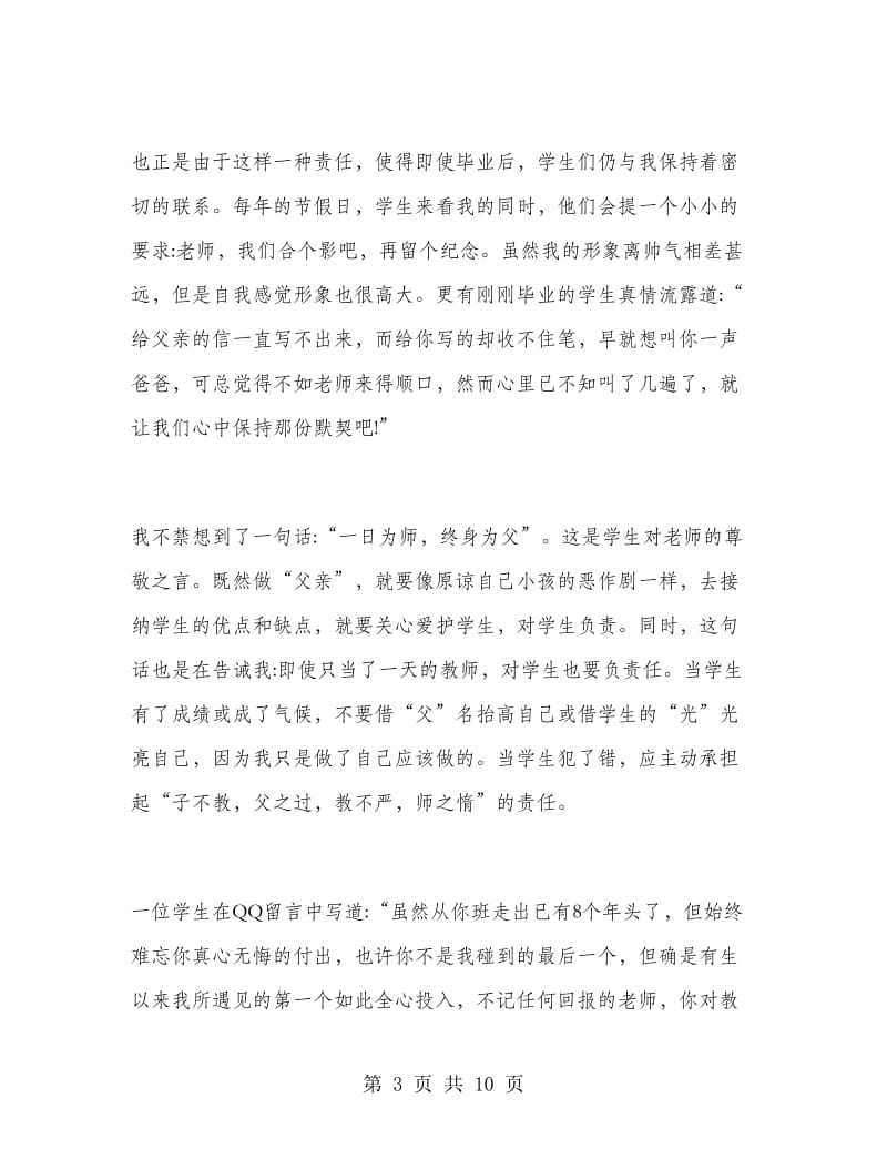 高中教师师德师风演讲稿.doc_第3页