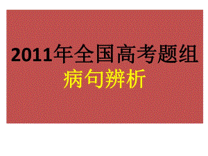 2011年全國高考題組.pptx