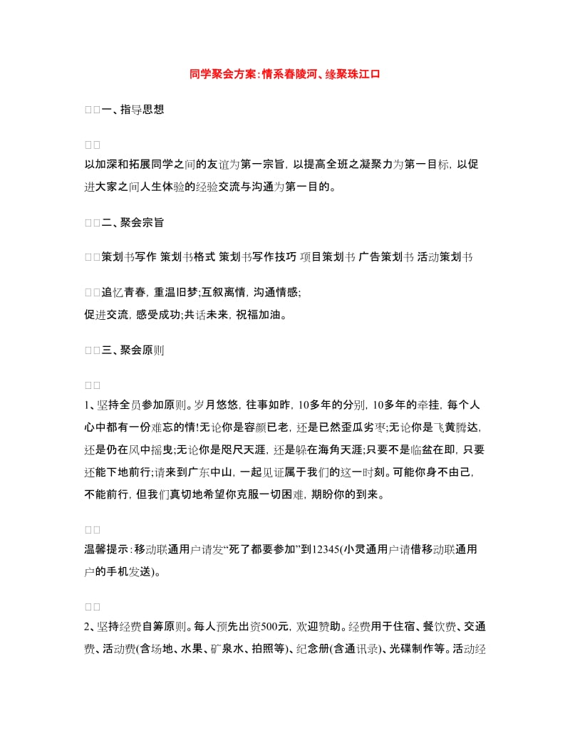 同学聚会方案：情系舂陵河、缘聚珠江口.doc_第1页