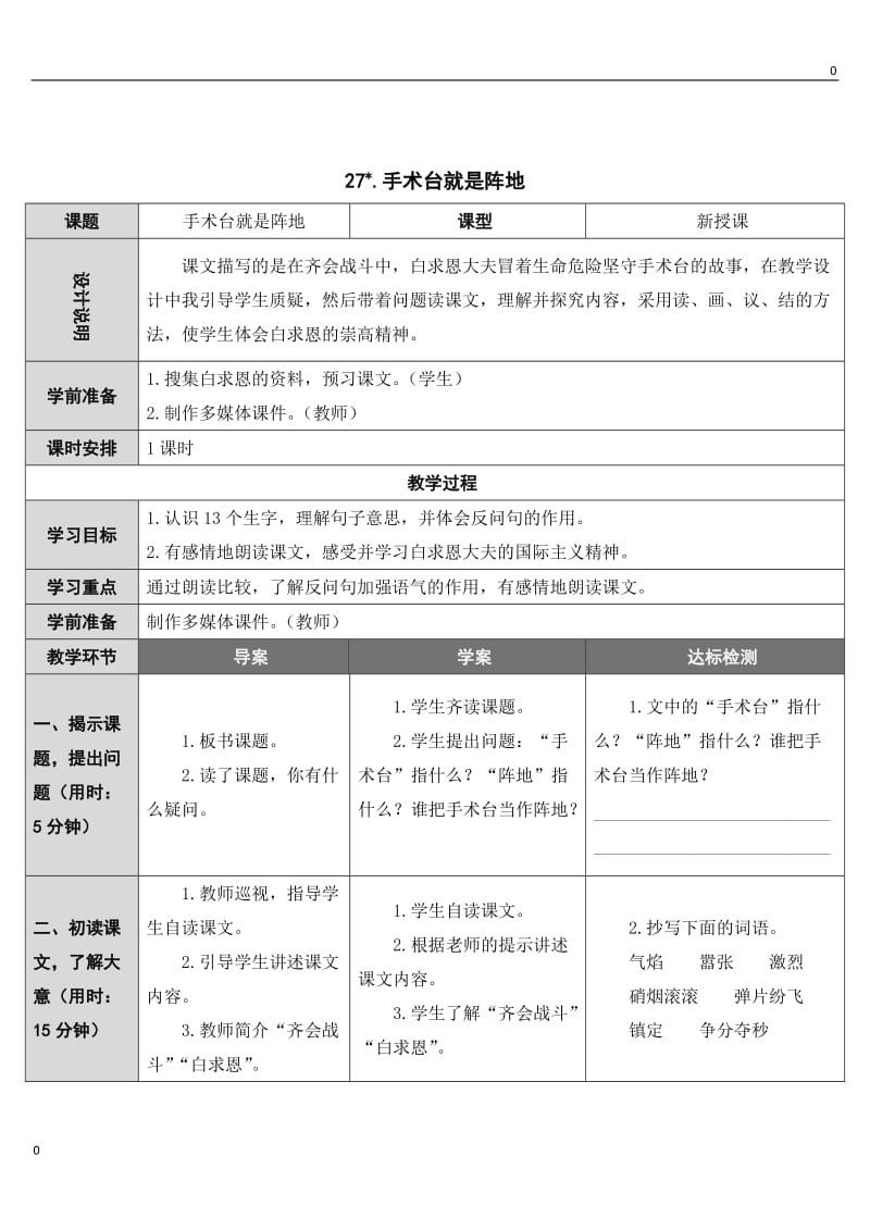 部编语文27 手术台就是阵地教案教学设计_第1页