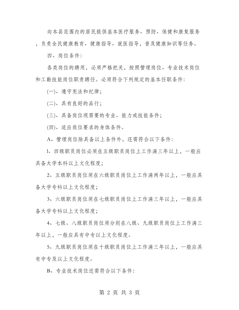 乡镇卫生院岗位组织方案.doc_第2页