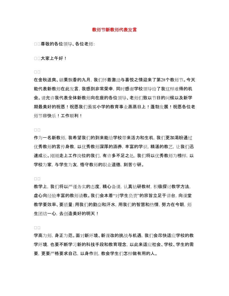 教师节新教师代表发言.doc_第1页