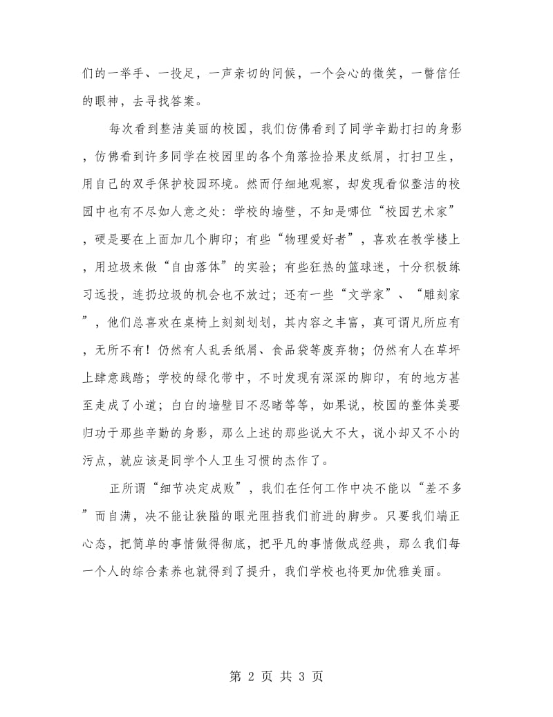 营造整洁优雅的校园环境从细节做起 第四周国旗下讲话.doc_第2页