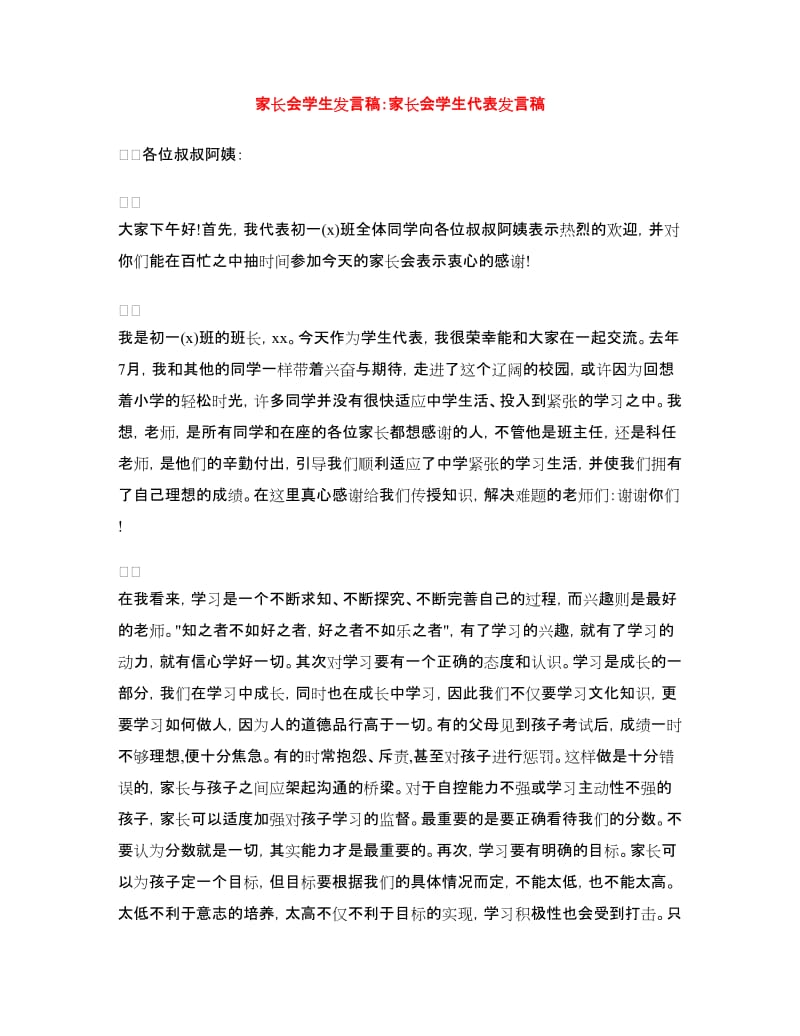 家长会学生发言稿：家长会学生代表发言稿.doc_第1页