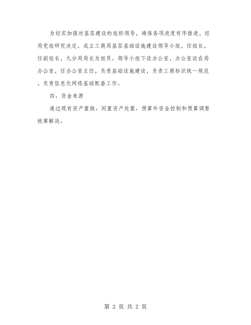 工商局基层基础设施建设方案.doc_第2页