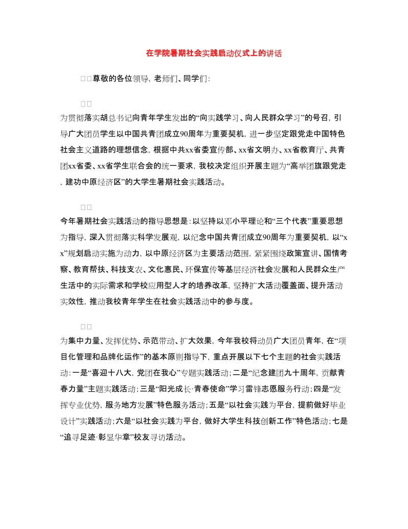 在学院暑期社会实践启动仪式上的讲话.doc_第1页