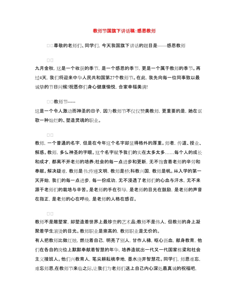 教师节国旗下讲话稿：感恩教师.doc_第1页