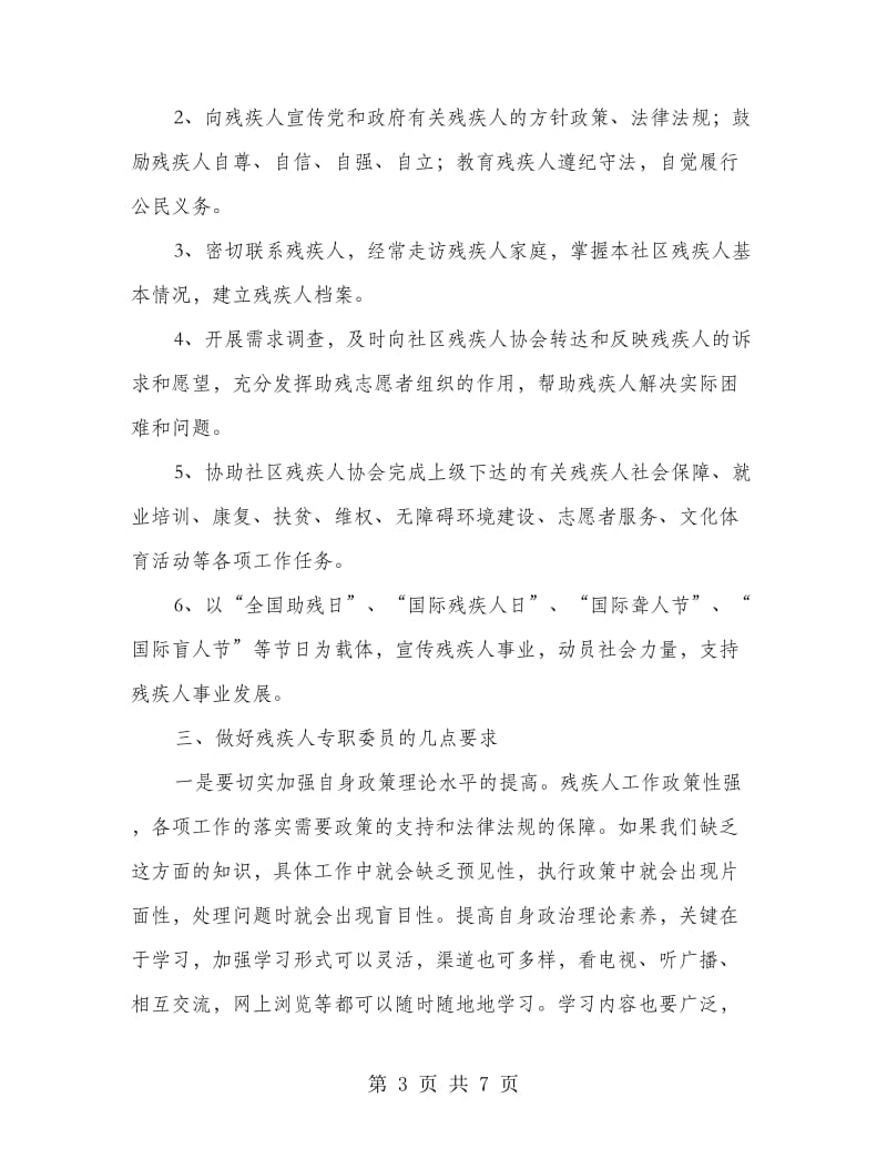 领导残疾人专职委员培训会讲话.doc_第3页