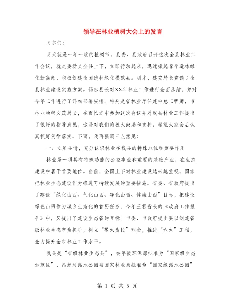 领导在林业植树大会上的发言.doc_第1页