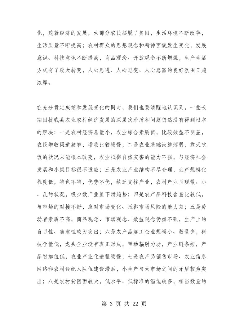 在全县农业农村工作三级干部会议上的讲话.doc_第3页