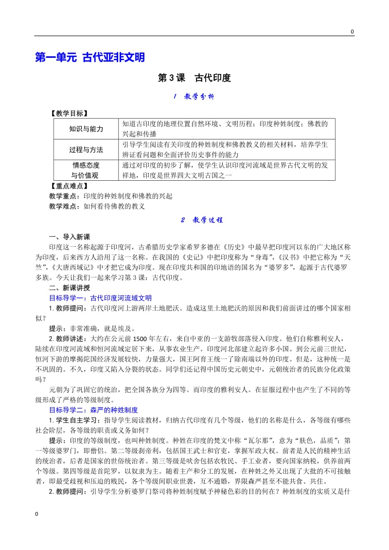 部编第3课 古代印度教案教学设计_第1页