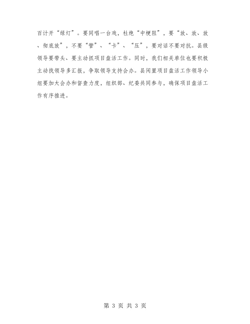 闲置项目盘活推进会书记讲话稿.doc_第3页