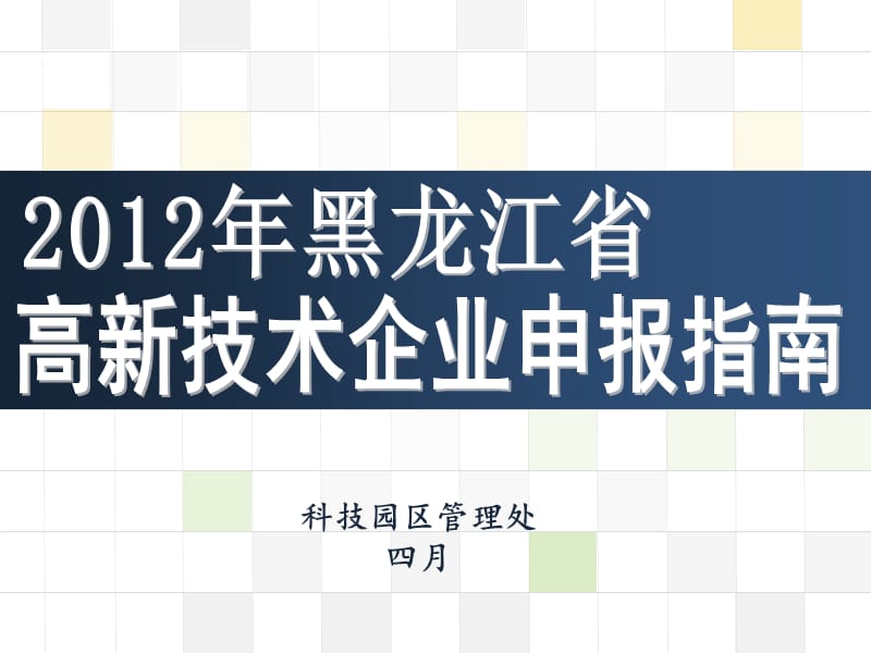 2013年高新技術(shù)企業(yè)培訓(xùn).ppt_第1頁