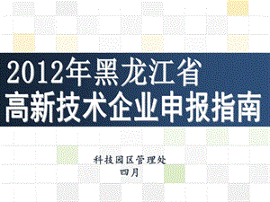 2013年高新技術(shù)企業(yè)培訓(xùn).ppt