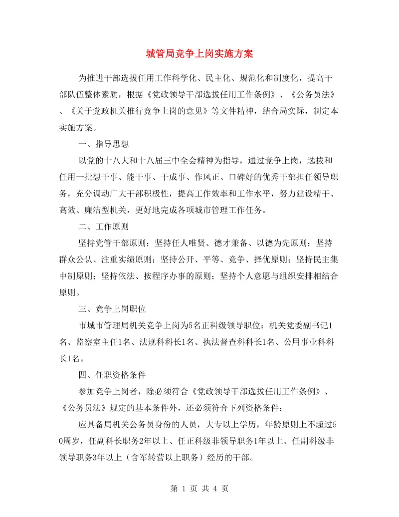 城管局竞争上岗实施方案.doc_第1页