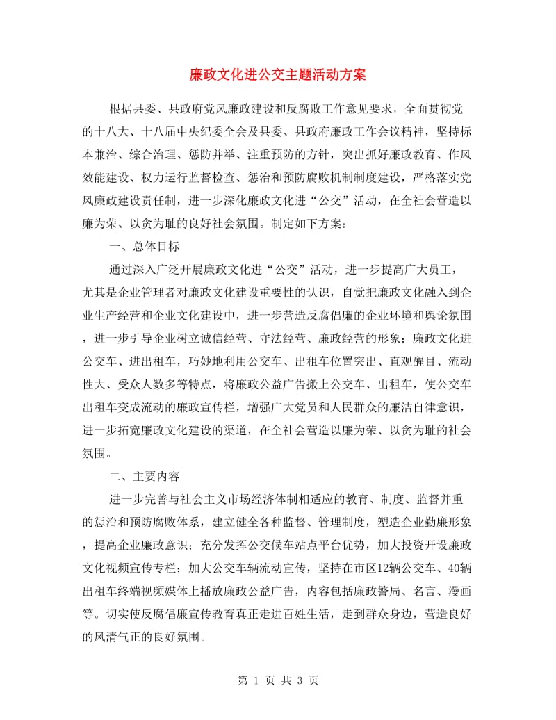 廉政文化进公交主题活动方案.doc_第1页