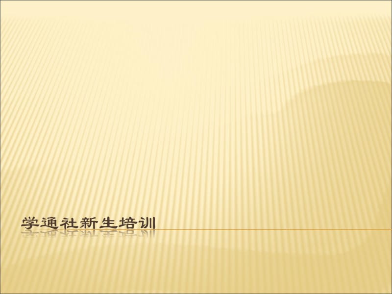 《方正飞腾学习》PPT课件.ppt_第1页