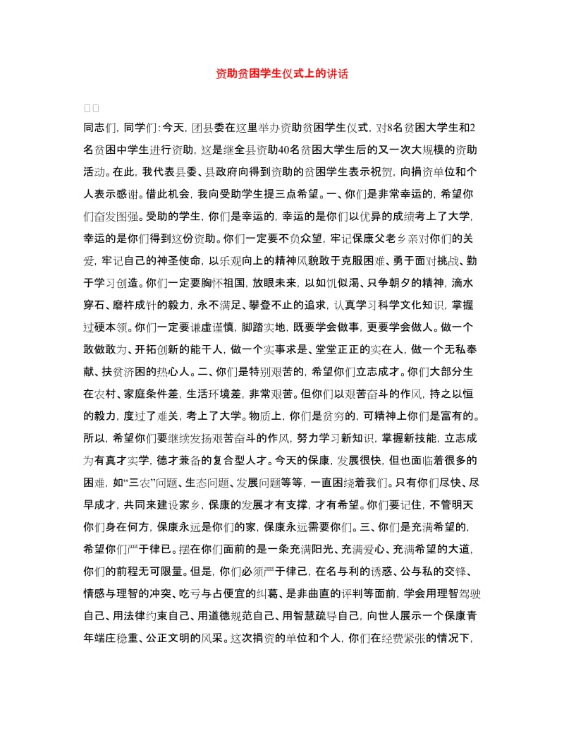 资助贫困学生仪式上的讲话.doc_第1页