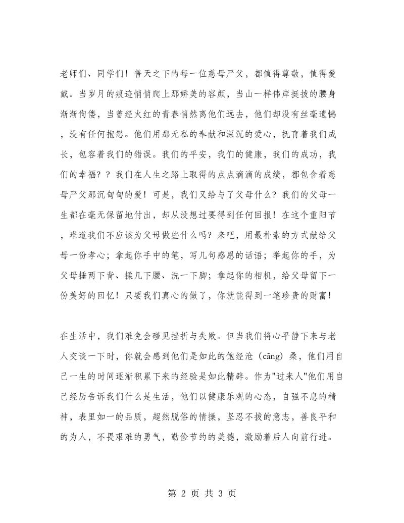 重阳节国旗下演讲稿.doc_第2页