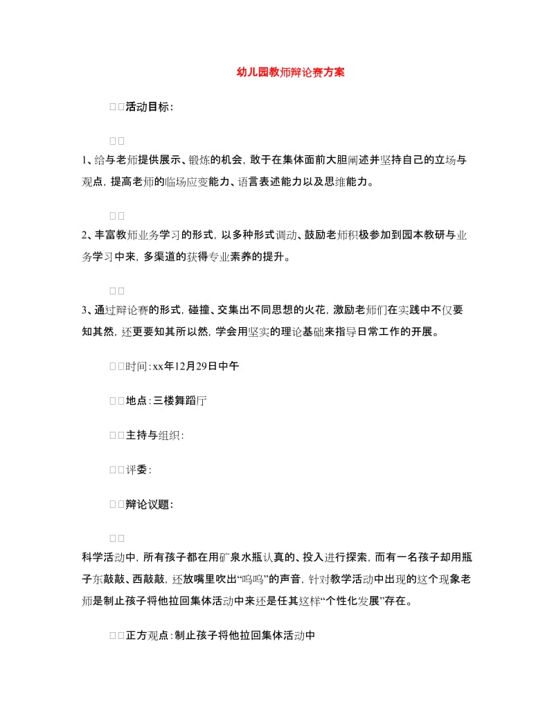 幼儿园教师辩论赛方案.doc_第1页