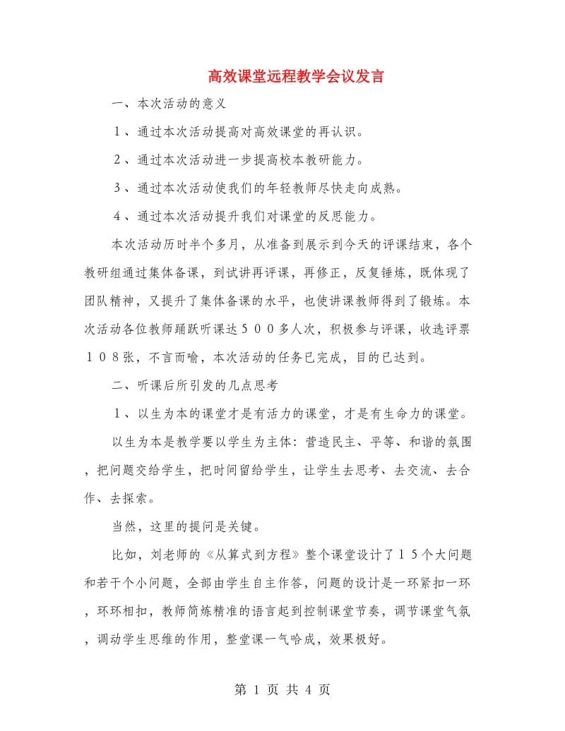 高效课堂远程教学会议发言.doc_第1页